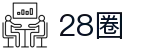 28圈 - 官方平台 - 赛事运营 · 品牌授权 · 官方发布